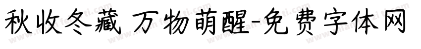 秋收冬藏 万物萌醒字体转换